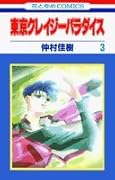 東京クレイジーパラダイス(第3巻)