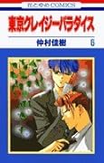 東京クレイジーパラダイス(第6巻)