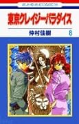 東京クレイジーパラダイス(第8巻)