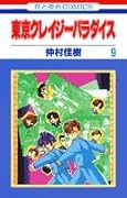 東京クレイジーパラダイス(第9巻)
