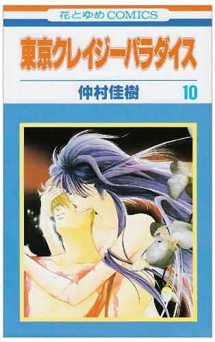 東京クレイジーパラダイス(第10巻)