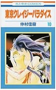 東京クレイジーパラダイス(第10巻)