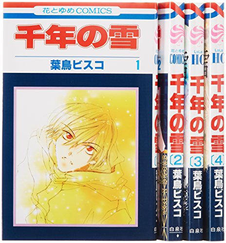千年の雪(全4巻セット)