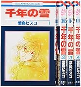 千年の雪(全4巻セット)