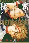 秘密 -トップ・シークレット-(4)