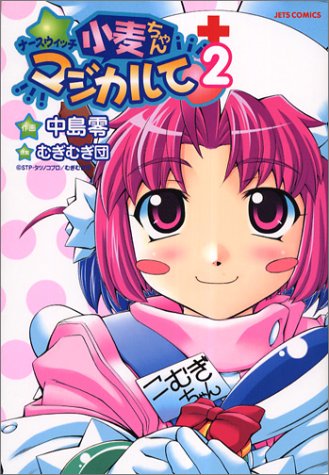 ナースウィッチ小麦ちゃんマジカルての表紙