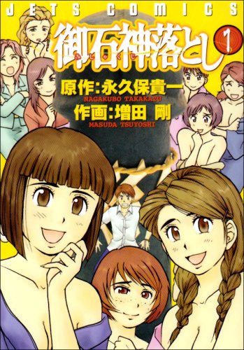 御石神落としの表紙