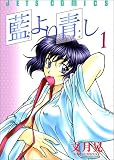 藍より青し の書影