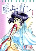 藍より青し 1