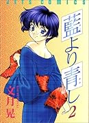 藍より青し 2