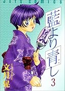 藍より青し 3