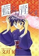 藍より青し 4