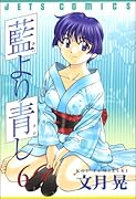 藍より青し 6