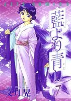 藍より青し 7