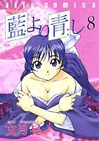 藍より青し 8