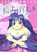 藍より青し 8