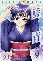 藍より青し 9