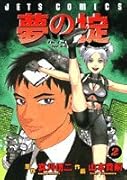 夢の掟(2)