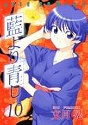 藍より青し 10