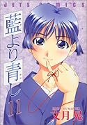 藍より青し 11
