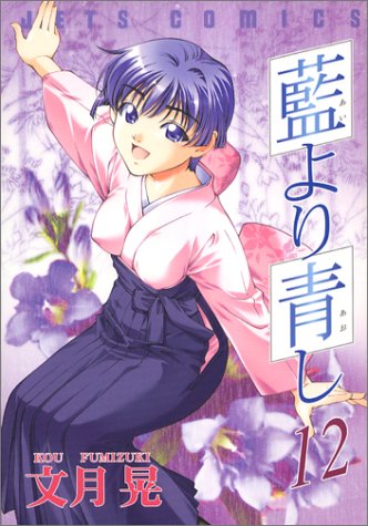 藍より青し 12