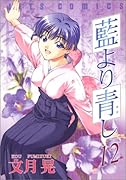 藍より青し 12