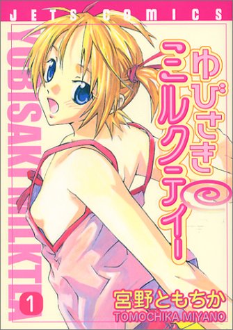 ゆびさきミルクティー 1