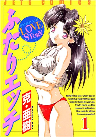 ふたりエッチ の書影