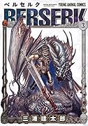 ベルセルク 3