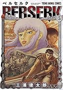 ベルセルク 5