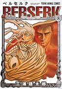 ベルセルク 8