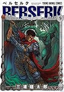 ベルセルク 9