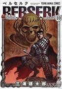 ベルセルク 10