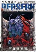 ベルセルク 12