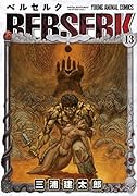 ベルセルク 13