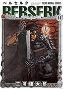 ベルセルク 14