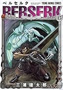 ベルセルク 15