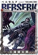 ベルセルク 16