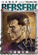 ベルセルク 17