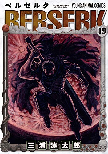 ベルセルク 19