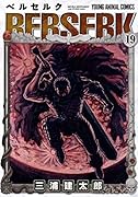 ベルセルク 19