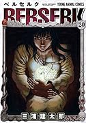 ベルセルク 20