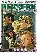 ベルセルク 24