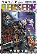 ベルセルク 25