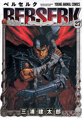 ベルセルク 27
