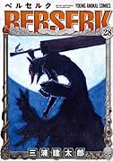 ベルセルク 28