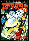 エアマスター の書影