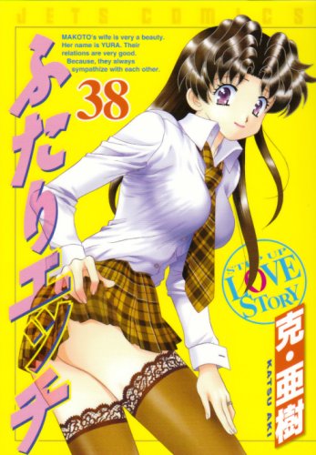 ふたりエッチ(38)