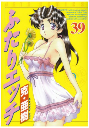 ふたりエッチ(39)