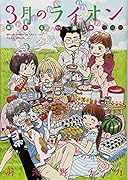 3月のライオン おさらい読本 初級編 ブンちゃん がまぐち付限定版